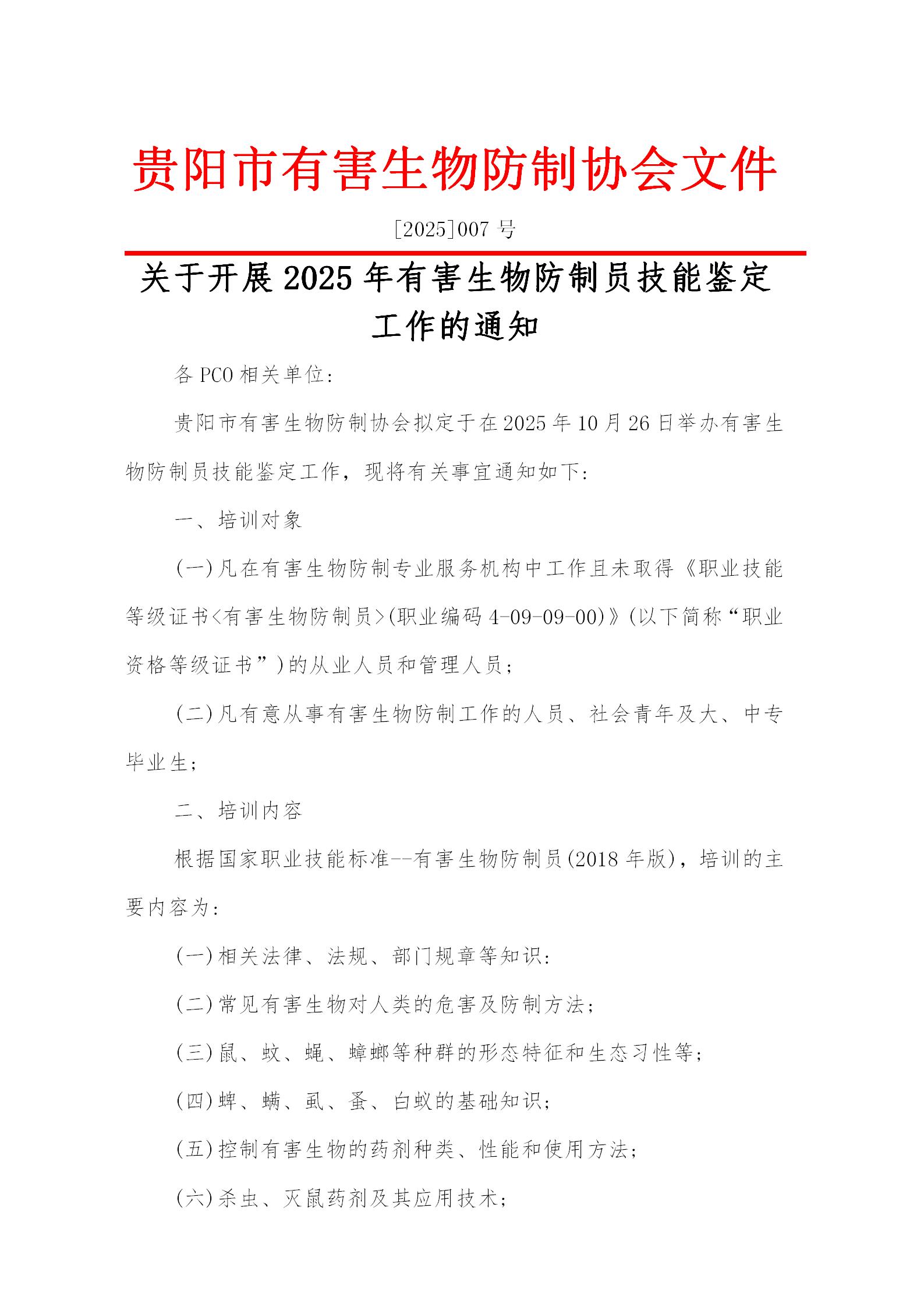 2025007有害生物防制员开班的通知_01.jpg